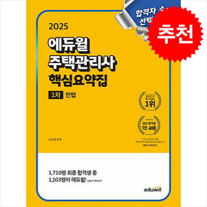 2025 에듀윌 주택관리사 1차 핵심요약집 민법 스프링제본 1권 (교환&반품불가)