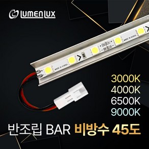 12V LED 제작바 반조립 비방수 45도 방열판 LED바 (쇼케이스 진열장 장식장 간접조명DIY) 루멘룩스