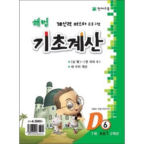 해법 기초계산 D단계 6권 : 7세·초등 1·2학년, 천재교육, 초등1학년