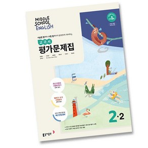 동아출판 중학교 영어 2-2 평가문제집 중학 중등 중2-2 2학년 2학기 동아 윤정미, 중등2학년