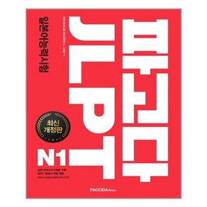 파고다 JLPT 일본어능력시험 N1, 파고다북스(PAGODABOOKS)