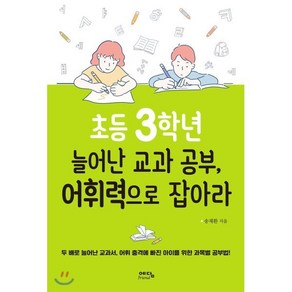 초등 3학년 늘어난 교과 공부 어휘력으로 잡아라 : 두 배로 늘어난 교과서 어휘 충격에 빠진 아이를 위한 과목별 공부법!, 예담fiend