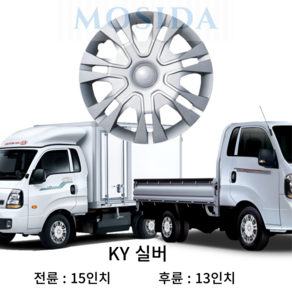 MOSIDA 포터2 봉고3 전륜 후륜 휠커버 세트 휠캡 드레스업 스타일업 15인치 13인치 12인치, 1세트, 13인치 KY 실버