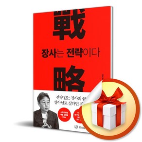 장사는 전략이다 RED / 김유진 저자의 유일무이한 장사 교과서 사은품증정)