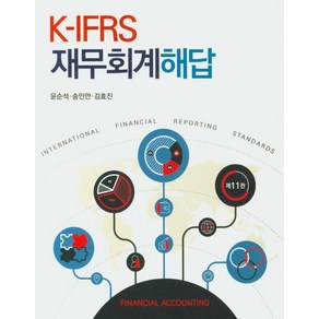 K-IFRS 재무회계 해답, 신영사