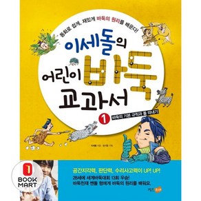 이세돌의 어린이 바둑 교과서 1 : 바둑의 기본 규칙과 돌 따내기