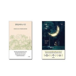 침묵을 배우는 시간 + 나를 찾는 수업 [전2권세트]
