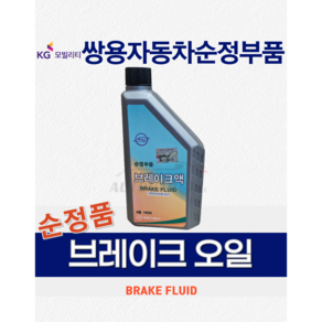 [순정품] 브레이크 오일 1L KG모빌리티 DOT4R 쌍용자동차 순정부품, 2개