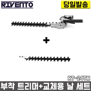 리벤토 부착 트리머+교체용 날 1개 세트 RT-24TM 예초기 정원 조경 전정기 부착톱 고지 작업대 연결대 충전