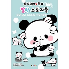 [책서가]모찌모찌판다 말랑 스토리북: (우리 집에 모찌판이 찾아왔다!)