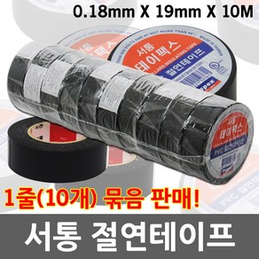 서통 PVC 절연테이프 전기 절연 전선 고무 테이프 전기테이프 절연테이프 고무테이프 PVC테이프 19mm X 10M 테이팩스 전기자재 전선테이프 전기선 스위치 1세트 10개 묶음