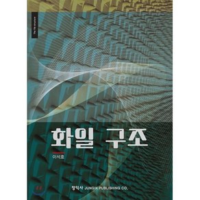 화일 구조, 정익사