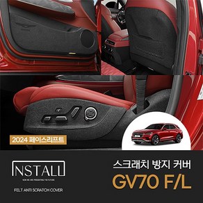[인스톨] 제네시스 24.05 GV70 페이스리프트 스크래치 방지커버 모음, 도어스텝1열+2열(페리전후 공용)