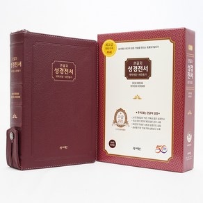 성서원 큰글자 성경전서 ( 개역개정 / 천연가죽 / NKR83SB / 특대 / 색인 / 지퍼 / 버건디 ), 버건디 천연가죽