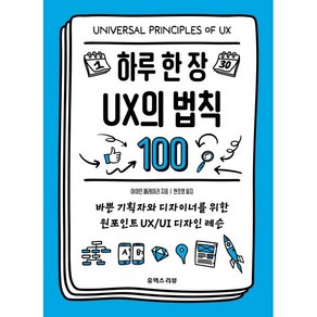 하루 한 장 UX의 법칙 100:바쁜 기획자와 디자이너를 위한 원포인트 UX/UI 디자인 레슨, 유엑스리뷰(UX REVIEW), 아이린 페레이라 저/현호영 역