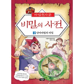 마법천자문 비밀의 사전 2:단어마법의 비밀, 아울북