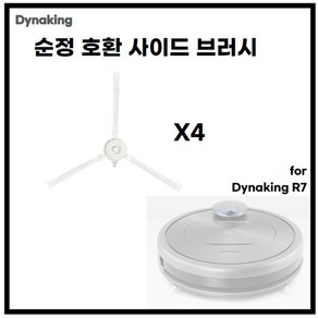 다이나킹 R7 로봇청소기 사이드 브러쉬 1세트 브러시 브러쉬, 01 4 Side Bush, 1개