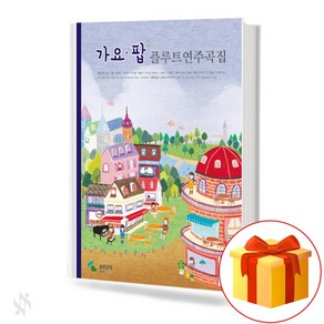 가요 팝 플루트 연주곡집 기초 플루트악보 교재 책 K-pop flute music collection basic flute music textbook book