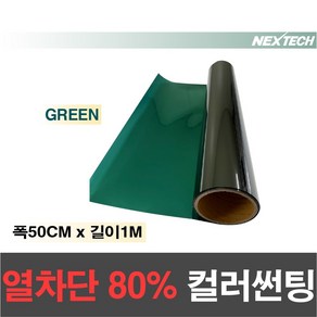 AUTOMAX 열차단80% 칼라 썬팅필름 다용도 DIY 미러썬팅지, 그린, 50CM x 1M