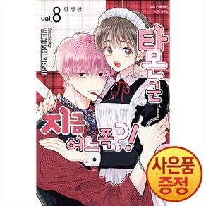 학산문화사 타몬 군 지금 어느 쪽 8권 + 투명 포토카드 + ALL F/ACE 소책자 (한정판)