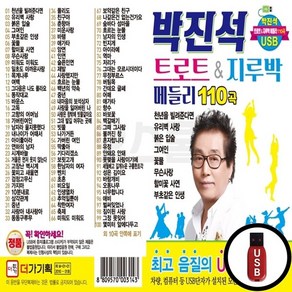 DG_USB노래칩 박진석 트로트 앤 지루박 메들리 110곡