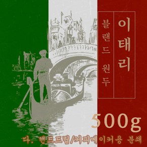 이태리 500g 원두커피 맛있는 원두 고소한 커피 추천 로스팅 발송 로스팅대회 5관왕 일산커피공장, 1개, 핸드드립