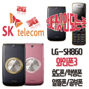 LG전자 와인폰3 LG-SH860 효도폰 학생폰 SKT 알뜰폰 2G폰 3G폰 공기계, SKT-핑크-중고(상)+충전기