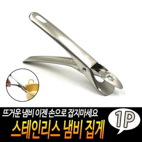 스테인리스 냄비 집게 뚝배기집게 냄비집게 오븐집게 주방집게, 1개