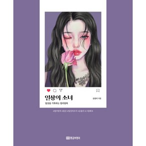 일상의 소녀:일상을 기록하는 컬러링북