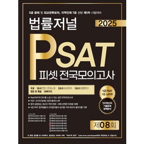 2025 법률저널 PSAT 전국모의고사 제8회 2025년 02월 15일