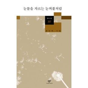 눈물을 자르는 눈꺼풀처럼:함민복 시집, 창비, <함민복> 저