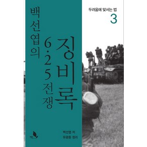 백선엽의 6.25 전쟁 징비록 3:두려움에 맞서는 법