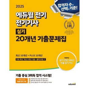 2025 에듀윌 전기 전기기사 실기 20개년 기출문제집