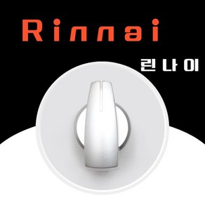 린나이 정품 가스레인지 그릴용 점화손잡이 소모품 410017818 RTR-F325 RT-762 RT-751 RTR-F322 RTR-G321W RTR-G328W RTR-F320W