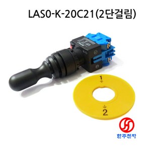 ONPOW 22파이 산업용스위치조이스틱 LAS0-K-20C21 IP67방수 상하2방향걸림 HJ-02051