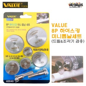 [세신철물점] VALUE 8P 하이스강 미니 톱날 세트(드릴&조각기 겸용) 목공용 원형톱날, 1개