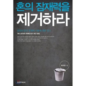 혼의 잠재력을 제거하라:잘못된 혼의 잠재력 사용에 대한 경고, 생명의말씀사