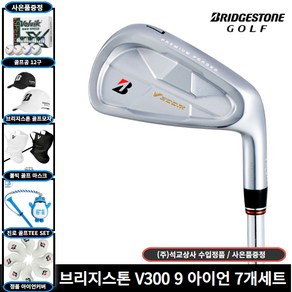 석교 정품 브리지스톤 V300 9세대 아이언 [사은품 증정], 7개세트 MODUS 120 S