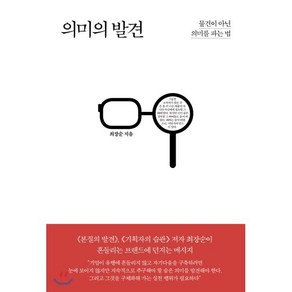 의미의 발견 : 물건이 아닌 의미를 파는 법, 최장순 저, 틈새책방