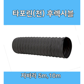 후렉시블 자바라 75mm~650mm 닥트부속 자재 호스 알루미늄자바라, 1개