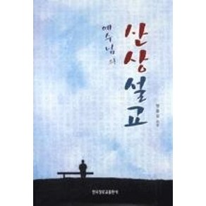 예수님의산상설교