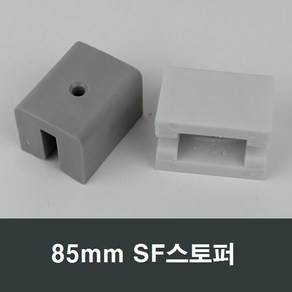 85mm SF 샤시 스토퍼 샤시스토퍼/수리/알루미늄샤시