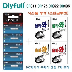 DLYFULL 전자찌 배터리 CR311 322 425 (10개 50개 100개) 전자케미, 파랑, 1세트, 10개