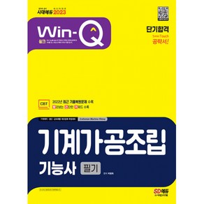 2023 Win-Q 기계가공조립기능사 필기 단기합격, 시대고시기획