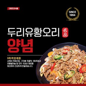 [9회죽염]으로 간을 한 무항생제 프리미엄 유황오리양념, 500g, 1개