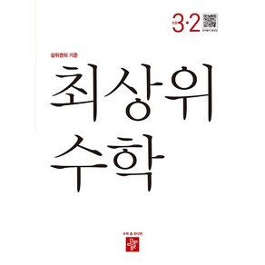 최상위 초등수학 3-2 (2024년용), 디딤돌교육(학습), 3