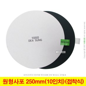 원형사포 10인치 250mm 접착식 PSA 대성연마 (10장단위), (04) 120방(10장), 1개