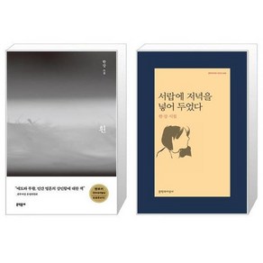 흰(2판) + 서랍에 저녁을 넣어 두었다 세트 (전2권) / 2024 노벨문학상 수상작가 한강