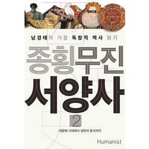 종횡무진 서양사 2:대항해 시대에서 냉전의 종식까지  남경태의 가장 독창적 역사 읽기, 휴머니스트, 남경태 저