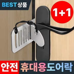 모어굿스 안전대장 휴대용 도어락 잠금장치 안전장치 여행용, 1세트